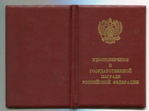 Удостоверение к награде Заслуженный архитектор РФ