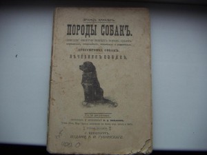 Франц Крихлер - Породы собак (1898)