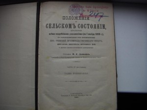Законы Империи. Положение о Сельском Состоянии (1891 г).