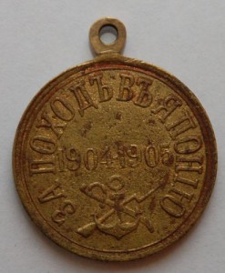 Медаль "За походъ в Японию" 1904-1905 г.г бронза