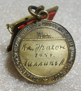 ЧЕМПИОН СССР, ПАРУСНЫЙ СПОРТ, 2 СТЕПЕНИ, 1959г