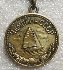 ЧЕМПИОН СССР, ПАРУСНЫЙ СПОРТ, 2 СТЕПЕНИ, 1959г