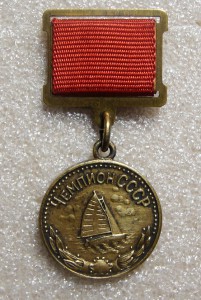 ЧЕМПИОН СССР, ПАРУСНЫЙ СПОРТ, 2 СТЕПЕНИ, 1959г