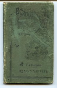 1898. Лонгфелло. Песнь о Гайавате. Перевод Ивана Бунина.