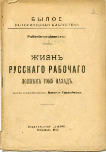 1919.  Герасимов.Жизнь русскаго рабочаго полвека тому назад.