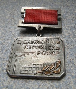 ЗАСЛУЖЕННЫЙ СТРОИТЕЛЬ РСФСР.