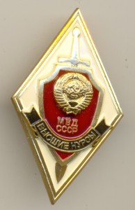 Ромб МВД СССР. Высшие курсы.