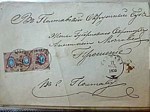 3 марки царской России на письме от 1870 г