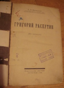 Белецкий. Григорий Распутин