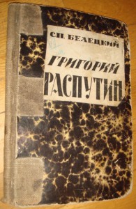 Белецкий. Григорий Распутин