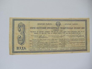 Второй хлебный заем 1923г
