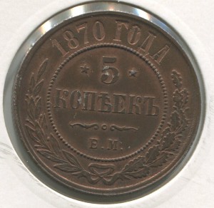 5коп 1870г AUNC