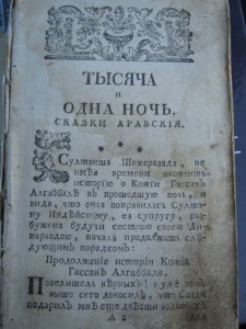 ТЫСЯЧА И ОДНА НОЧЬ,1771ГОД