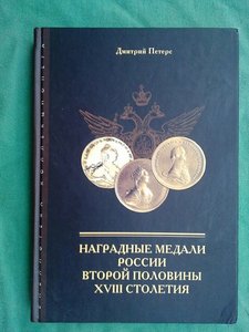 КНИГА.НАГРАДНЫЕ МЕДАЛИ РОССИИ