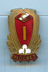 Уз совет Спартак большой