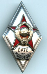 Серебряный ромб ВАТС им. Молотова