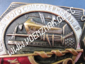 Знак наркомовский "Отличник Всесоюзного соцсоревнования НКСП