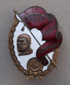 ЗНАК Лучшему Ударнику СССР