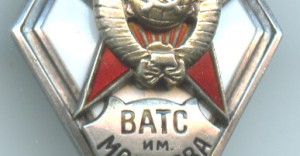 Серебряный ромб ВАТС им. Молотова