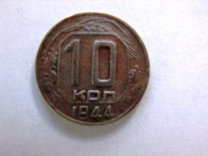 10 коп 44 г