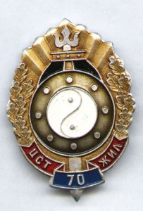 Знак "70 лет милиции" (л.м)