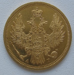 5 РУБЛЕЙ...1853 ГОД....хождение не имела..