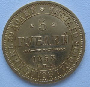 5 РУБЛЕЙ...1853 ГОД....хождение не имела..