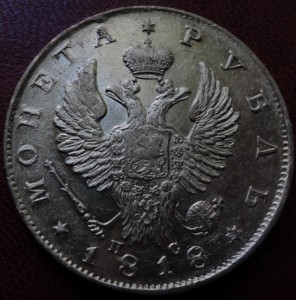 1 рубль 1818 г.