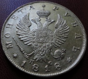 1 рубль 1818 г.