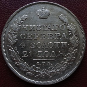 1 рубль 1818 г.