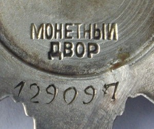 ОТЕЧКА -2 (эксцентрик) № 129.097  с ощибкой гравёра