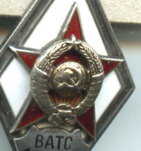 Серебряный ромб ВАТС им. Молотова