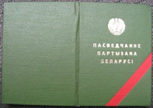 м.Партизан-1 + удостоверение + ОВ-2 с уд. на политрука роты