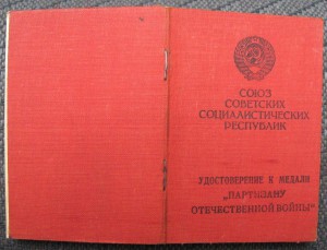 м.Партизан-1 + удостоверение + ОВ-2 с уд. на политрука роты