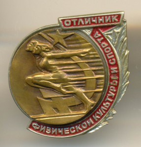 ОТЛИЧНИК ФИЗИЧЕСКОЙ КУЛЬТУРЫ И СПОРТА