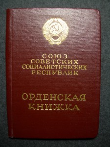 Знак Почета № 356*** (родной сбор) документ