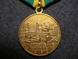За освоение целинных земель