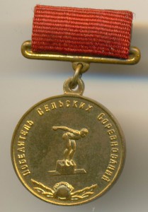 ПОБЕДИТЕЛЬ СЕЛЬСКИХ СОРЕВНОВАНИЙ, ПЛАВАНИЕ, МУЖЧИНЫ, 1960