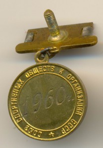 ПОБЕДИТЕЛЬ СЕЛЬСКИХ СОРЕВНОВАНИЙ, ПЛАВАНИЕ, МУЖЧИНЫ, 1960