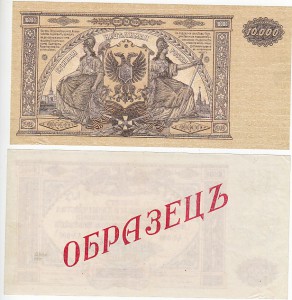 10000р 1919 г Вооруж.силы Юга России образец