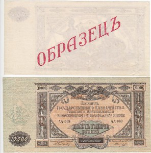 10000р 1919 г Вооруж.силы Юга России образец