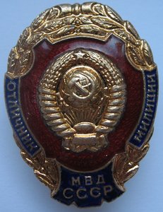 Отличник Милиции.МВД СССР. люкс