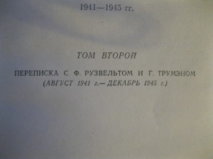 Переписка И.В. Сталина с президентами..........в годы ВОВ