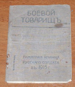 Боевой товарищ - памятная книжка Русского Солдата 1915