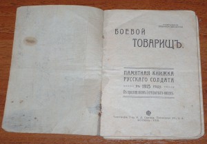 Боевой товарищ - памятная книжка Русского Солдата 1915