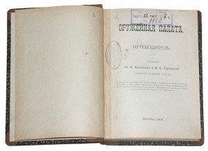 Оружейная палата. Путеводитель (1909)