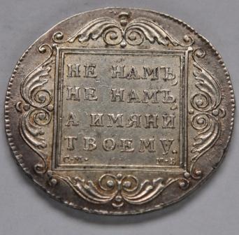 Рубль 1798г. Павел 1