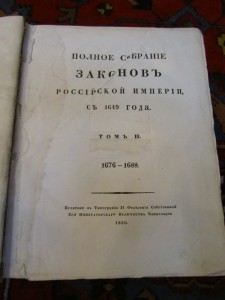 Полное собрание законов Российской империи