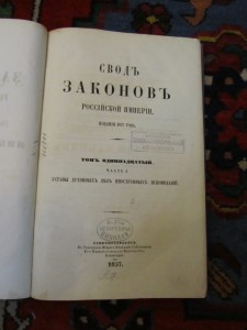 свод законов российской империи николая первого 1857 год