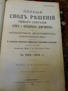 свод решений общего собрания за 1886-1896